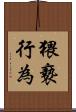 猥褻行為 Scroll