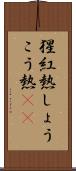 猩紅熱 Scroll