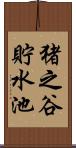 猪之谷貯水池 Scroll