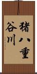 猪八重谷川 Scroll