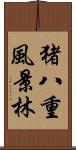 猪八重風景林 Scroll