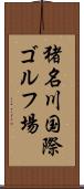 猪名川国際ゴルフ場 Scroll