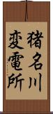 猪名川変電所 Scroll