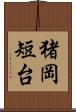 猪岡短台 Scroll
