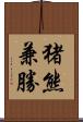 猪熊兼勝 Scroll