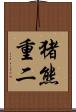 猪熊重二 Scroll