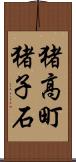 猪高町猪子石 Scroll