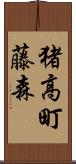 猪高町藤森 Scroll