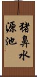 猪鼻水源池 Scroll