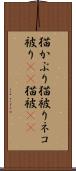 猫かぶり Scroll