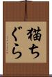 猫ちぐら Scroll