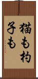 猫も杓子も Scroll