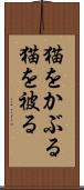 猫をかぶる Scroll