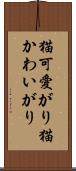 猫可愛がり Scroll