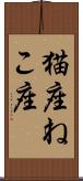 猫座 Scroll