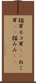 猫耳 Scroll