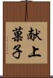 献上菓子 Scroll