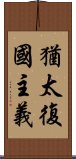 猶太復國主義 Scroll