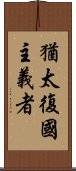 猶太復國主義者 Scroll