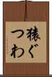 猿ぐつわ Scroll
