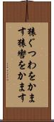 猿ぐつわをかます Scroll