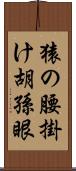 猿の腰掛け Scroll