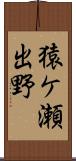 猿ケ瀬出野 Scroll
