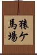 猿ケ馬場 Scroll
