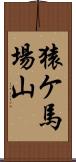 猿ケ馬場山 Scroll
