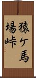 猿ケ馬場峠 Scroll
