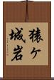 猿ヶ城岩 Scroll