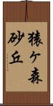 猿ヶ森砂丘 Scroll