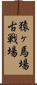 猿ヶ馬場古戦場 Scroll