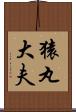 猿丸大夫 Scroll