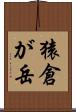 猿倉が岳 Scroll