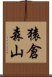 猿倉森山 Scroll