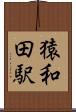 猿和田駅 Scroll