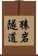 猿岩隧道 Scroll
