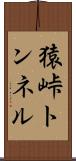 猿峠トンネル Scroll
