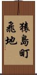 猿島町飛地 Scroll