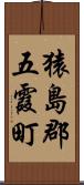 猿島郡五霞町 Scroll