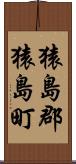猿島郡猿島町 Scroll