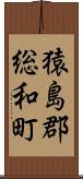 猿島郡総和町 Scroll