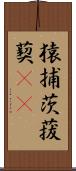 猿捕茨 Scroll