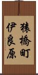 猿橋町伊良原 Scroll