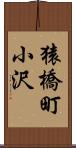 猿橋町小沢 Scroll