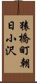 猿橋町朝日小沢 Scroll