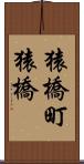 猿橋町猿橋 Scroll
