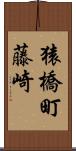 猿橋町藤崎 Scroll