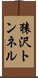 猿沢トンネル Scroll